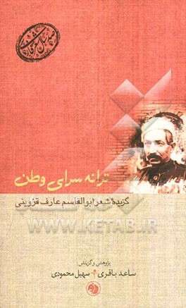 ترانه‌سرای وطن (گزیده شعر ابوالقاسم عارف ‌قزوینی)