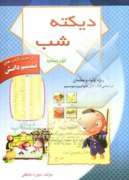 دیکته شب اول دبستان راهنمای اولیاء بر اساس کتاب‌های بخوانیم و بنویسیم