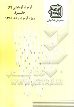 آزمون آزمایشی 3 حقوق ویژه آزمون ارشد 1389