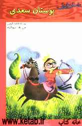 داستان‌هایی از بوستان سعدی