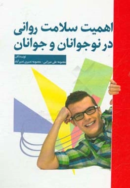 اهمیت سلامت روان در نوجوان و جوانان