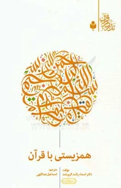 همزیستی با قرآن