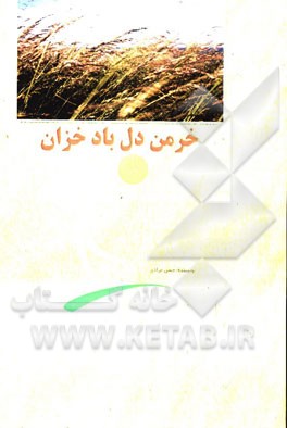 خرمن دل باد خزان