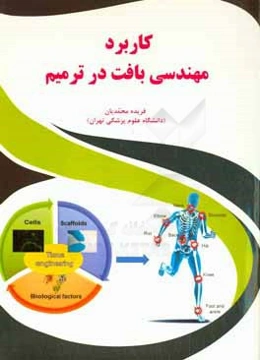 کاربرد مهندسی بافت در ترمیم