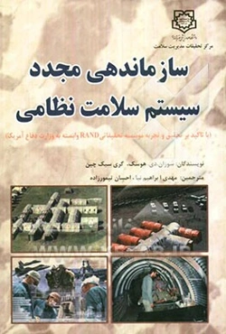 سازماندهی مجدد سیستم سلامت نظامی (با تاکید بر تحقیق و تجربه موسسه تحقیقاتی RAND وابسته به وزارت دفاع آمریکا)