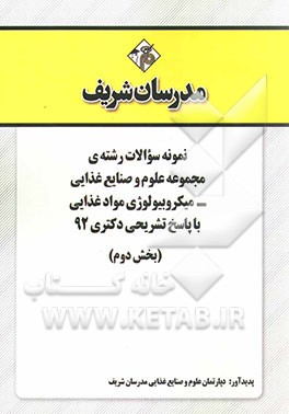 نمونه سوالات رشته‌ی مجموعه علوم و صنایع غذایی - میکروبیولوژی مواد غذایی با پاسخ تشریحی دکتری 92 (بخش دوم)