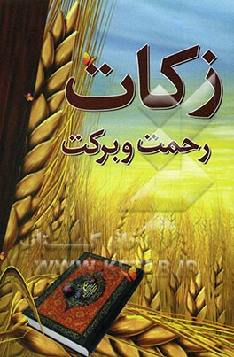زکات رحمت و برکت