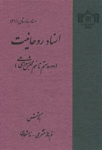 اسناد روحانیت (دوره هفتم تا نهم مجلس شورای ملی)