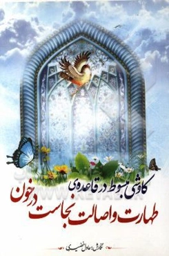 کاوشی مبسوط در قاعده‌ی طهارت و اصالت نجاست در خون