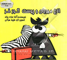 الاغ مهربان و پوست گورخر