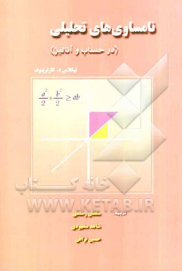 نامساوی‌های تحلیلی (در حساب و آنالیز