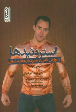 استروئیدها و عوارض ناشی از مصرف آن‌ها در بدنسازی