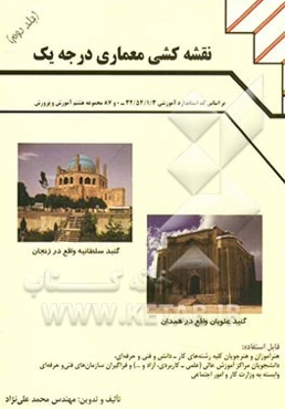 نقشه‌کشی معماری درجه یک: بر اساس کد استاندارد 32/54/1/3 - سازمان آموزش فنی و حرفه‌ای کشور