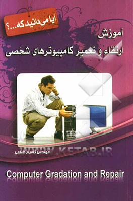 آموزش ارتقاء و تعمیر کامپیوترهای شخصی