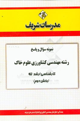 نمونه سوال و پاسخ رشته مهندسی کشاورزی علوم خاک کارشناسی ارشد 95 (بخش دوم)