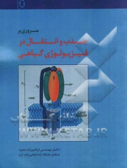 مروری بر انتقال در فیزیولوژی گیاهی