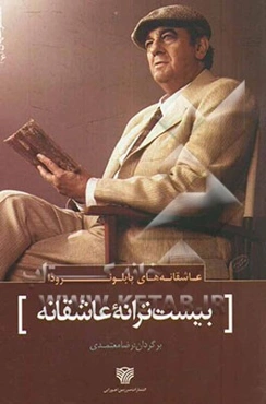 بیست ترانه‌ی عاشقانه و یک ترانه‌ی نومیدی