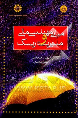 مبانی مهندسی مالی و مدیریت ریسک