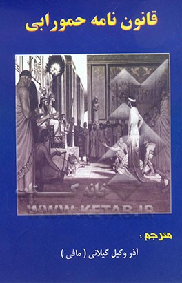 قانون‌نامه حمورابی