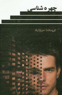 چهره‌شناسی