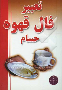 اصول و روش علمی فال قهوه حسام