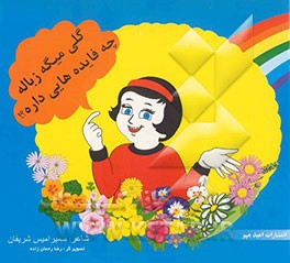 گلی میگه زباله چه فایده‌هایی داره