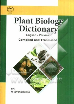 واژه‌‌نامه زیست‌شناسی - علوم گیاهی (کلیه گرایش‌ها) انگلیسی - فارسی