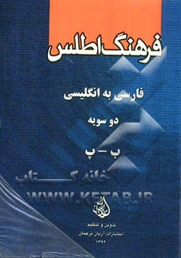 فرهنگ اطلس فارسی - انگلیسی دوسویه: ب - پ