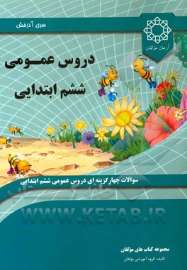 دروس عمومی ششم ابتدایی
