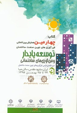 توسعه پایدار و فن‌آوری‌های ساختمانی: چهارمین همایش بین‌المللی فن‌آوری‌های نوین صنعت ساختمان