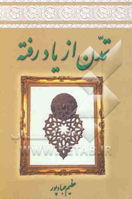 تمدن از یاد رفته