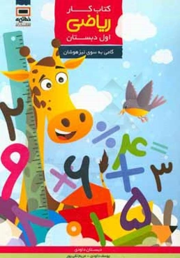 کتاب کار ریاضی پایه اول دبستان داودی