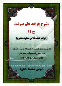 شرح قواعد علم صرف: ابواب لفیف ثلاثی مجرد معلوم (به صورت جدول و نمودار ویژه حوزه و دانشگاه): ترم چهارم ارشد زبان عربی - صرف