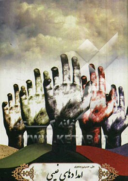 امدادهای غیبی