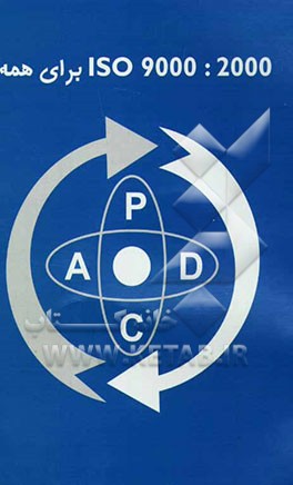 ISO 9000: 2000 برای همه