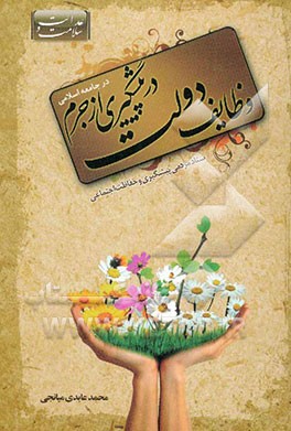 وظایف دولت در پیشگیری از جرم (در جامعه اسلامی