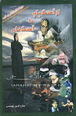 از آهنگ پاپ تا آهنگ ناب