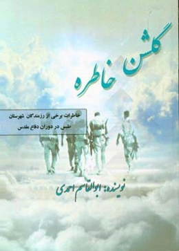 گلشن خاطره: خاطرات جمعی از رزمندگان شهرستان طبس در دوران دفاع مقدس