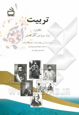 تربیت: به همراه دارالفنون نخستین نظام‌نامه‌ی مدرسه ایرانیان