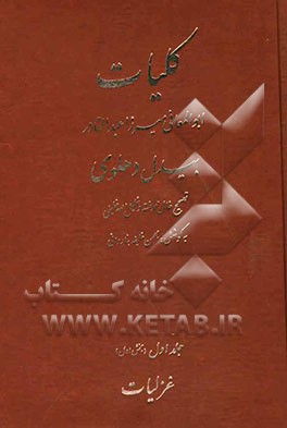 کلیات ابوالمعانی میرزا عبدالقادر بیدل دهلوی: غزلیات (بخش اول