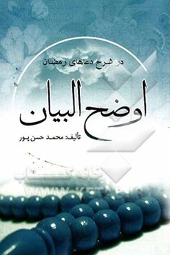 اوضح البیان: در شرح دعاهای ماه رمضان