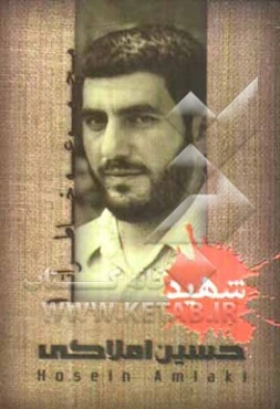 مجموعه خاطرات شهید حسین املاکی