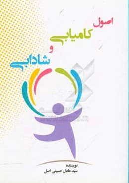 اصول کامیابی و شادابی