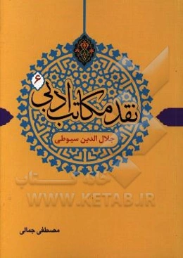 نقد مکاتب ادبی: جلال‌الدین سیوطی