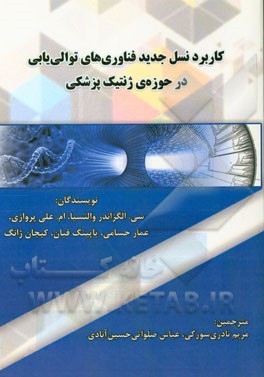 کاربرد نسل جدید فناوری‌های توالی‌یابی در حوزه‌ی ژنتیک پزشکی