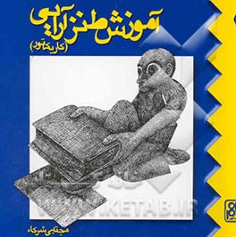 آموزش طنزآرایی (کاریکاتور