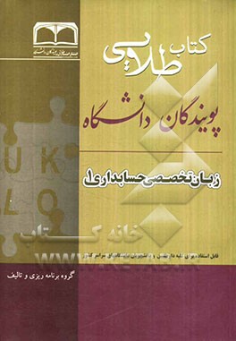 کتاب طلایی زبان تخصصی حسابداری 1: ویژه دانشجویان دانشگاه‌های سراسر کشور