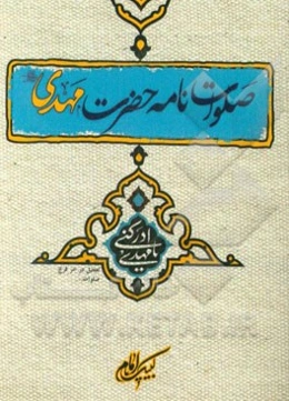 صلوات‌نامه حضرت مهدی (عج)