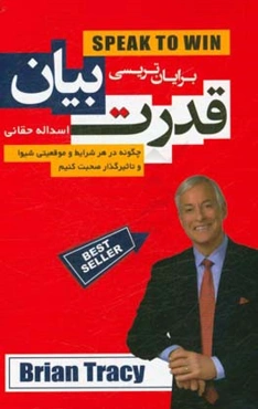 قدرت بیان: چگونه در هر شرایط و موقعیتی شیوا و تأثیرگذار صحبت کنیم