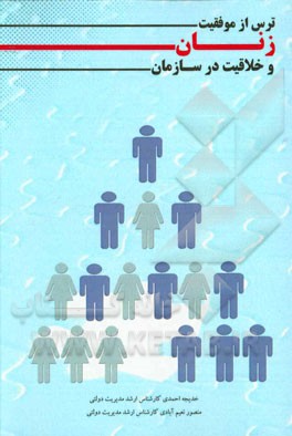 ترس از موفقیت زنان و خلاقیت در سازمان